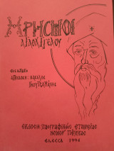 Χρησμοί Αγαθαγγέλου