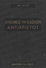Το λυκόφως των ειδώλων. Ο Αντίχριστος.