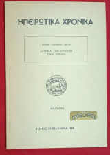 Λατρεία των νυμφών στην Ήπειρο Ηπειρωτικα Χρονικά Ανάτυπον