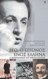 Εγώ, ο εγγονός ενός Έλληνα, η Θεσσαλονίκη του Νικολά Σαρκοζί: Η Θεσσαλονίκη του Νικολά Σαρκοζί