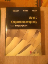 Αρχές χρηματοοικονομικής των επιχειρήσεων