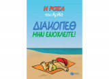 Η Ρόζα του Αρκά - Διακοπέθ. Μην ενοχλείτε!