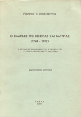 Οι Έλληνες της Βενετίας και Ιλλυριας 1768-1797