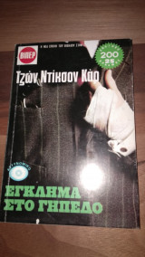 Έγκλημα στο γήπεδο