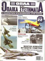 Περιοδικά " Όπλα και οπλικά συστήματα" τεύχη 1-22