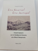 Είτε θάνατος! Είτε λευτεριά!