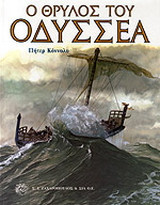 Ο θρύλος του Οδυσσέα