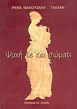 Ψυχή τε και σώματι: Ποιήματα