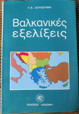 Βαλκανικές Εξελίξεις
