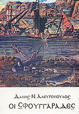 Οι σφουγγαράδες: Διηγήματα