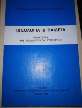 Ιδεολογία & Παιδεία