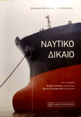 Ναυτικό Δίκαιο