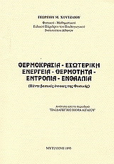 Θερμοκρασία, θερμότητα, εσωτερική ενέργεια, εντροπία, ενθαλπία: Πέντε βασικές έννοιες της φυσικής