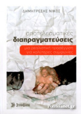 ΑΠΟΤΕΛΕΣΜΑΤΙΚΕΣ ΔΙΑΠΡΑΓΜΑΤΕΥΣΕΙΣ