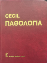 Cecil Παθολογία