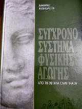 Σύγχρονο σύστημα Φυσικής Αγωγής