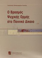 Ο ΒΡΑΣΜΟΣ ΨΥΧΙΚΗΣ ΟΡΜΗΣ ΣΤΟ ΠΟΙΝΙΚΟ ΔΙΚΑΙΟ