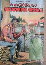 Η Καλύβα του Μπάρμπα Θωμά" – Μπήτσερ Στόου (Εκδόσεις "Αστήρ")