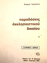 Παραδόσεις Εκκλησιαστικού Δικαίου Β΄