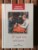 Η τιμή του αδελφού