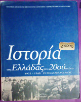 Ιστορία της Ελλάδας του 20ού Αιώνα Τόμος Β2 Ο μεσοπόλεμος 1922-40