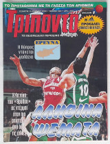Τρίποντο - Τεύχος 592 (15/3/2000)