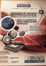 Θέματα και Λύσεις Πανελλαδικών & Επαναληπτικών Εξετάσεων 2000-2016