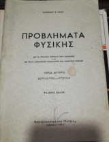 Προβλήματα Φυσικής Μάζη Τόμος Δεύτερος