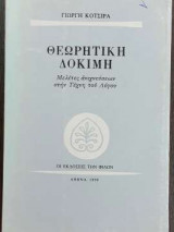 Θεωρητική Δοκιμή