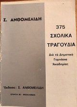 375 σχολικά τραγούδια