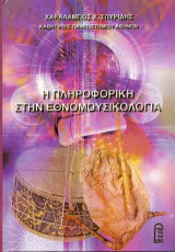 Η ΠΛΗΡΟΦΟΡΙΚΗ ΣΤΗΝ ΕΘΝΟΜΟΥΣΙΚΟΛΟΓΙΑ