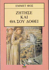 Ζήτησε και θα σου δοθεί