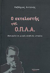 Ο εκτελεστής της Ο.Π.Λ.Α.: Βασισμένο σε μικρές αληθινές ιστορίες