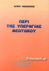 ΠΕΡΙ ΤΗΣ ΥΠΕΡΑΓΙΑΣ ΘΕΟΤΟΚΟΥ
