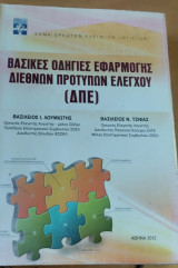 Βασικές οδηγίες διεθνών προτύπων ελέγχου (Δ.Π.Ε)