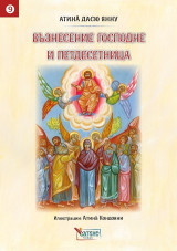 Възнесение Господне и Петдесетница