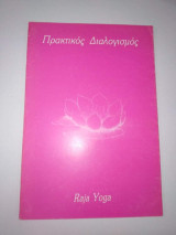 Πρακτικός Διαλογισμός - Raja Yoga