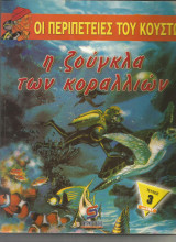 Η ζούγκλα των Κοραλλιών
