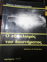 Ο Εξοπλισμός του Διαστήματος