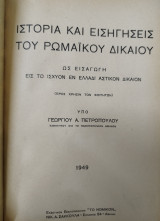 Ιστορία και εισήγησεις του Ρωμαϊκού Δικαίου