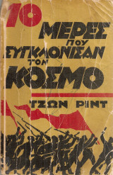 10 μέρες που συγκλόνισαν τον κόσμο