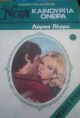 Καινούργια όνειρα Βίπερ Μίνι Νόρα Νο 56