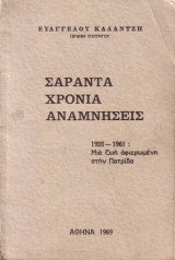 Σαράντα χρόνια αναμνήσεις 1920-1961: μια ζωή αφιερωμένη στην πατρίδα