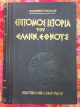Επίτομος ιστορία του ελληνικού έθνους τόμος Α'