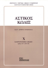 Αστικός Κώδιξ κατ'άρθρο ερμηνεία
