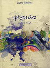 Ψίχουλα