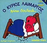 Ο ΚΥΡΙΟΣ ΛΑΙΜΑΡΓΟΣ ΒΡΙΣΚΕΙ ΔΟΥΛΕΙΑ