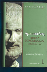 Αριστοτέλης Ηθικά Νικομάχεια βιβλία Α΄-Δ΄.