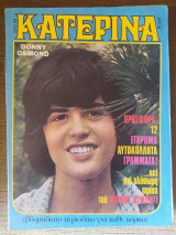 Κατερίνα (Α' Περίοδος) τεύχος 23