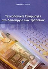 ΤΕΧΝΟΛΟΓΙΚΕΣ ΕΦΑΡΜΟΓΕΣ ΣΤΗ ΛΕΙΤΟΥΡΓΙΑ ΤΩΝ ΤΡΑΠΕΖΩΝ